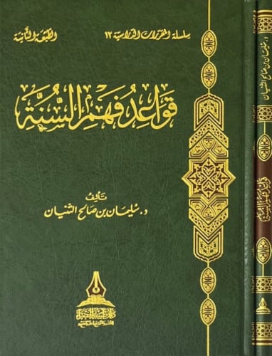 قواعد فهم السنة