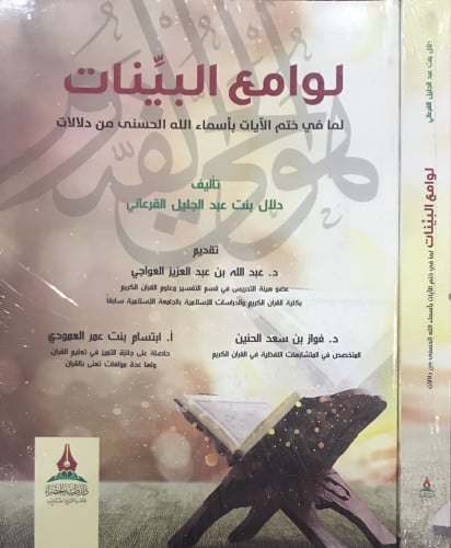 لوامع البينات لما في ختم الآيات بأسماء الله الحسنى من دلالات