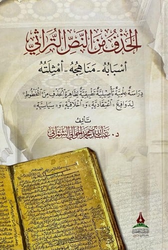 الحذف من النص التراثي (أسبابه - مناهجه - أمثلته)