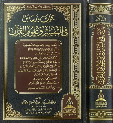 بحوث ورسائل في التفسير وعلوم القرآن