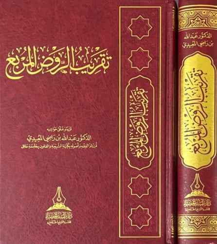 تقريب الروض المربع