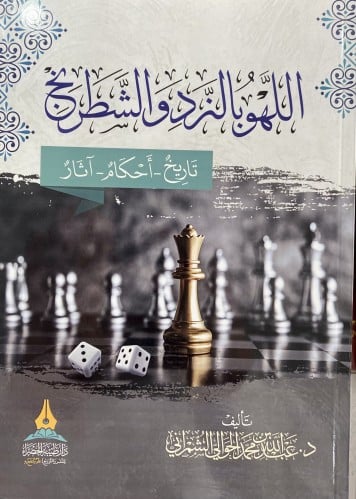 اللهو بالنرد و الشطرنج