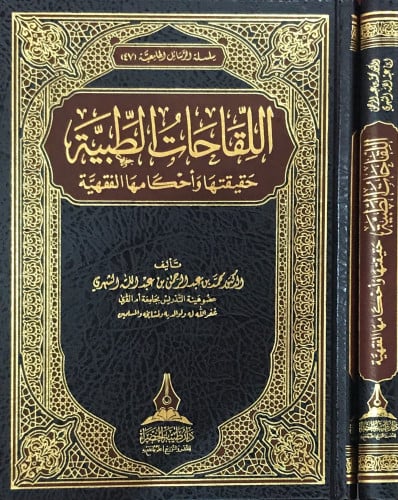 اللقاحات الطبية - حقيقتها وأحكامها الفقهية -