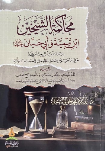 محاكمة الشيخين ابن تيمية و أبي حيان رحمهما الله