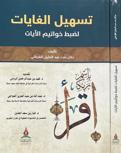 تسهيل الغايات لضبط خواتيم الآيات