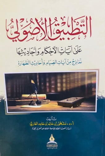 التطبيق الأصولي على آيات الأحكام وأحاديثها