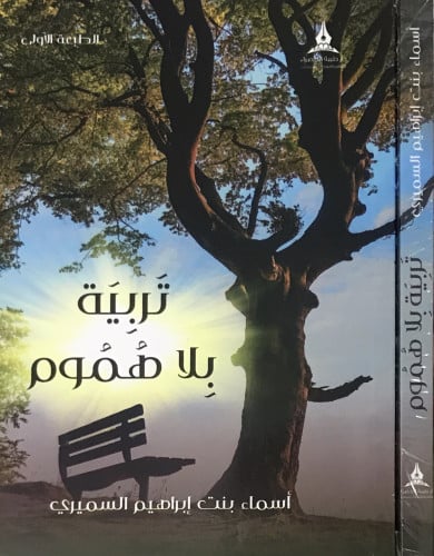 تربية بلا هموم