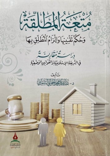 مُتعة المطلقة