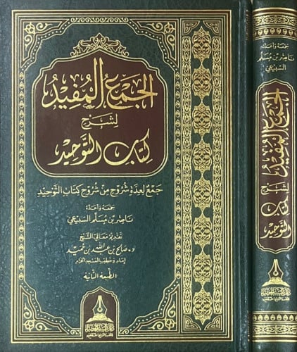 الجمع المفيد لشرح كتاب التوحيد