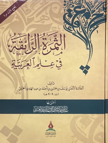 الثمرة الرائقة في علم العربية