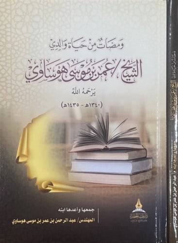 ومضات من حياة والدي : الشيخ / عمر هوساوي - رحمه الله -