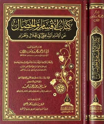 الأقسام والخصال عند الإمام الشافعي- رضي الله عنه - في الحلال والحرام