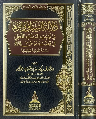 دلالة السياق وأثرها في توجيه المتشابه اللفظي في قصة موسى - عليه السلام -