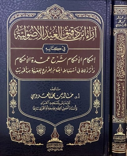 آراء ابن دقيق العيد الأصولية