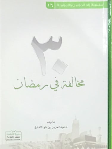 ( 30 ) مخالفة في رمضان