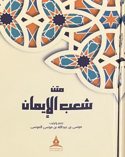 متن شعب الإيمان