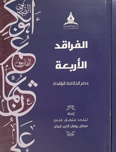 الفراقد الأربعة عصر الخلافة الراشدة