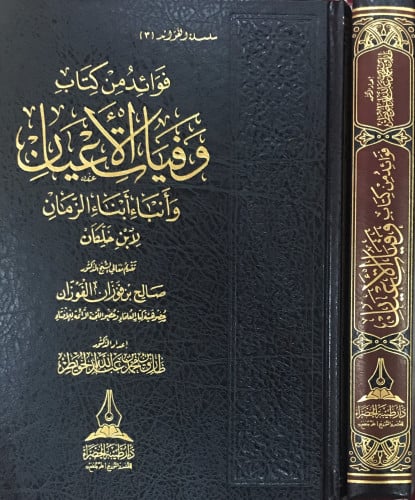فوائد من كتاب وفيات الأعيان لابن خلكان