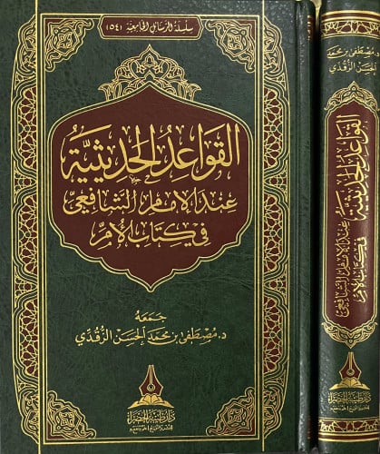 القواعد الحديثية عند الإمام  الشافعي في كتاب الأم