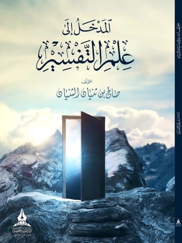 المدخل إلى علم التفسير