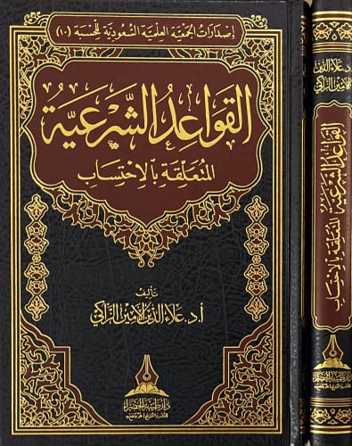 القواعد الشرعية المتعلقة بالإحتساب