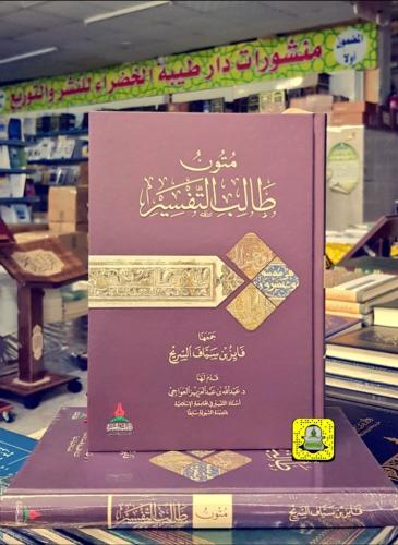 متون طالب التفسير