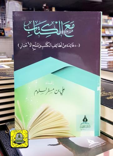 مع الكتاب ( 500 فائدة من لطائف الكتب )
