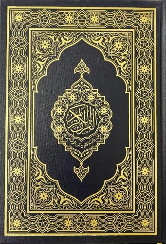 مصحف برواية قالون عن الإمام نافع