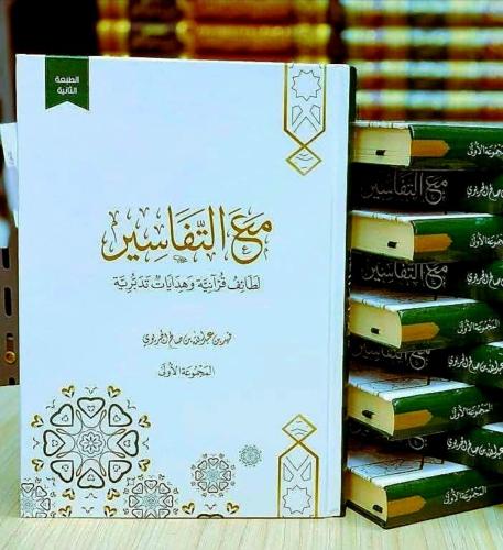 مع التفاسير