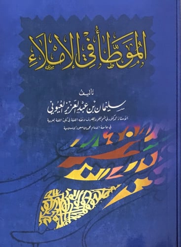 الموطأ في الإملاء