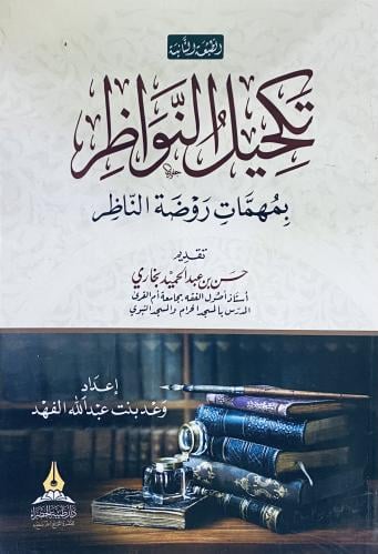 تكحيل النواظر بمهمات روضة الناظر