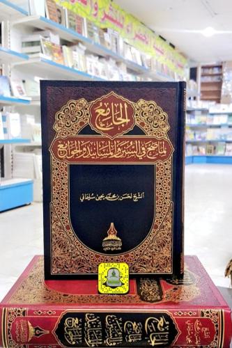 الجامع لما صح في السنن والمسانيد والجوامع