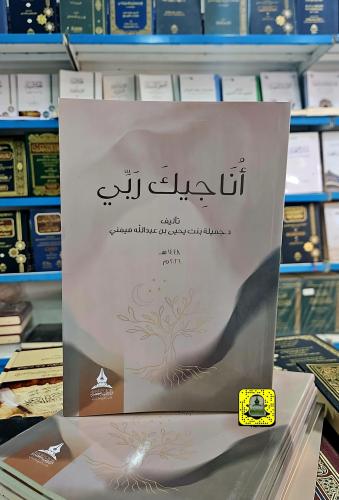 أناجيك ربي