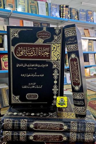 حياة الدمياطي