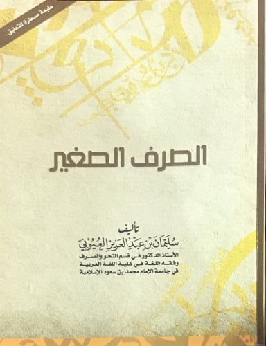 الصرف الصغير