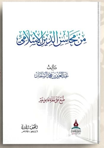 من محاسن الدين الاسلامي