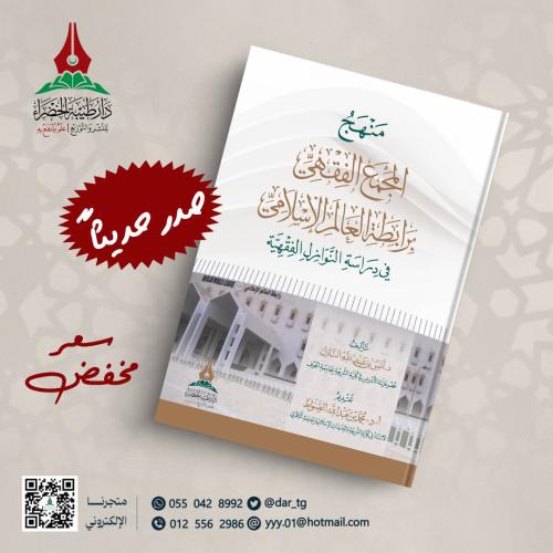 منهج المجمع الفقهي