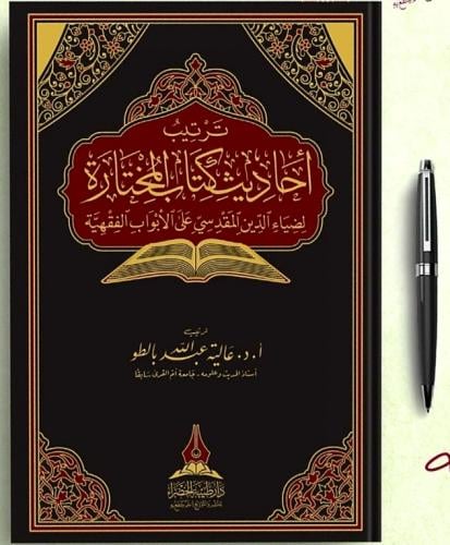ترتيب أحاديث كتاب المختارة