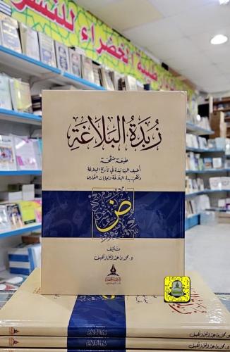 زبدة البلاغة