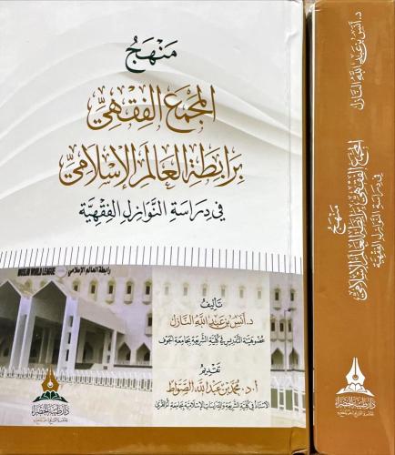 منهج المجمع الفقهي