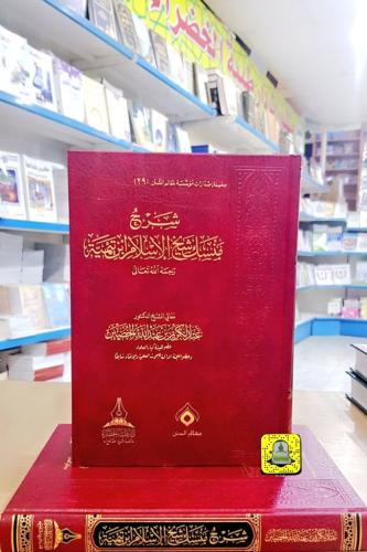 شرح منسك شيخ الإسلام - رحمه الله