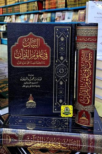 البيان في علوم القرآن