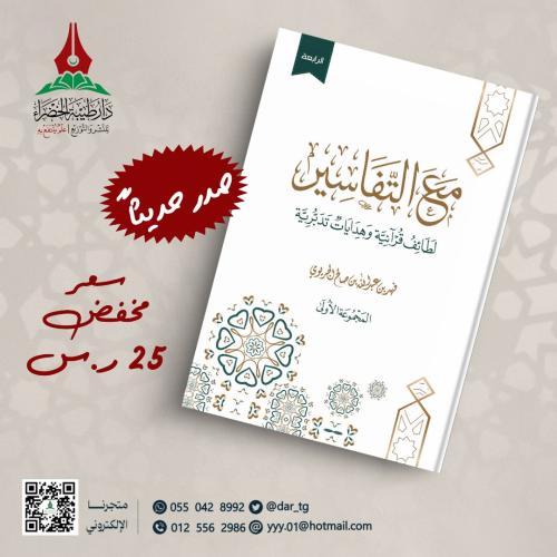 مع التفاسير