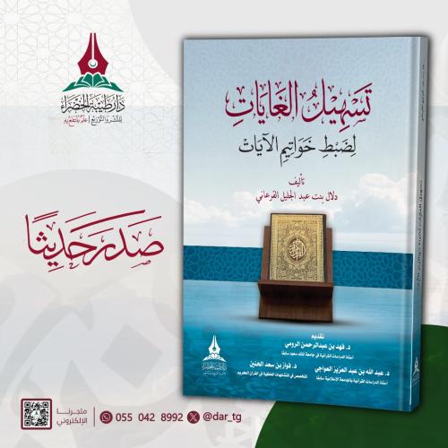 تسهيل الغايات لضبط خواتيم الآيات