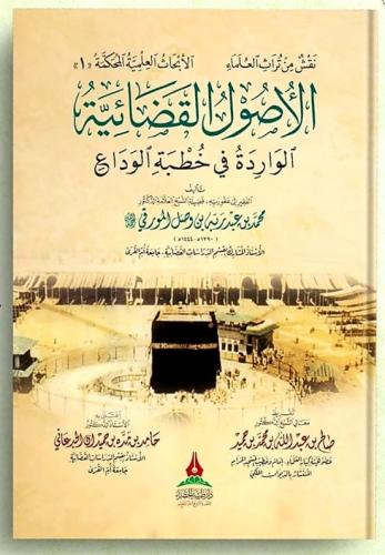 الأصول القضائية الواردة في خطبة الوداع