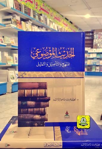 الحديث الموضوعي - المنهج والتأصيل والتمثيل -