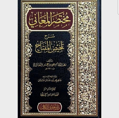 مختصر المعاني