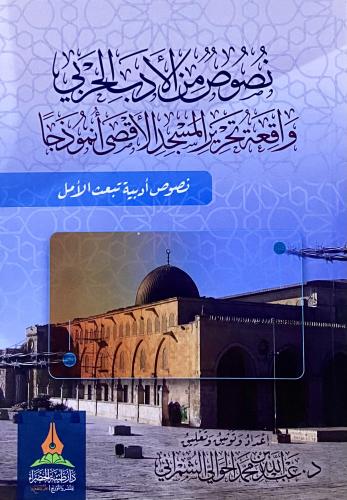 نصوص من الأدب الحربي