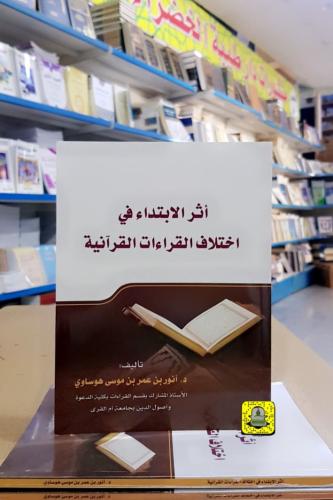 أثر الابتداء في اختلاف القراءات القرآنية