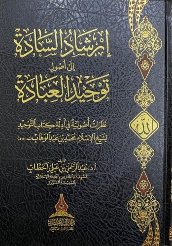 إرشاد السادة إلى أصول توحيد العبادة